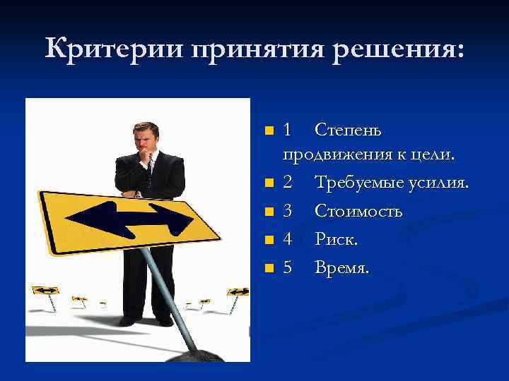 Критерий решения. Критерии принятия решений. Критерии принятия оешени. Критерии принятия управленческих решений. Критерии принятия решений управленческих решений.