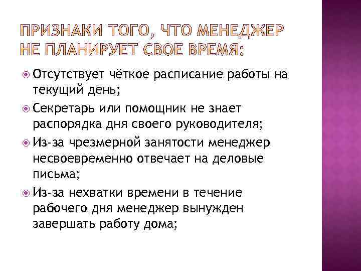  Отсутствует чёткое расписание работы на текущий день; Секретарь или помощник не знает распорядка