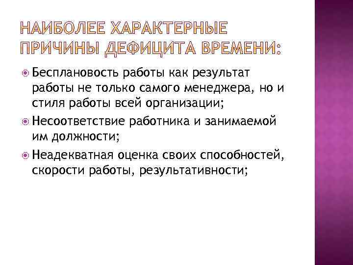  Бесплановость работы как результат работы не только самого менеджера, но и стиля работы