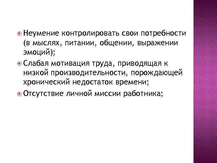  Неумение контролировать свои потребности (в мыслях, питании, общении, выражении эмоций); Слабая мотивация труда,