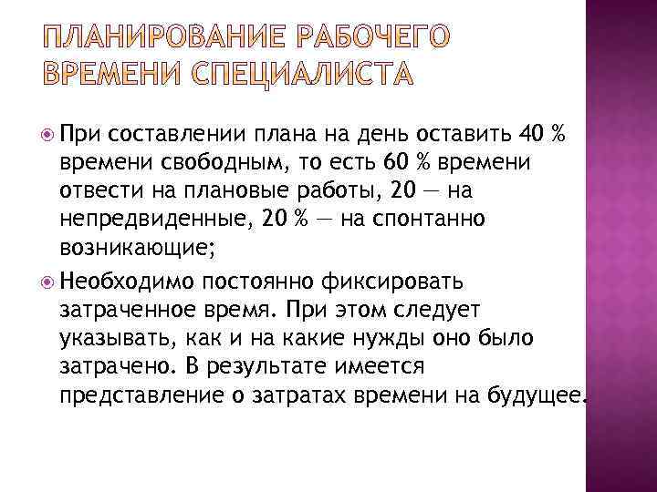  При составлении плана на день оставить 40 % времени свободным, то есть 60