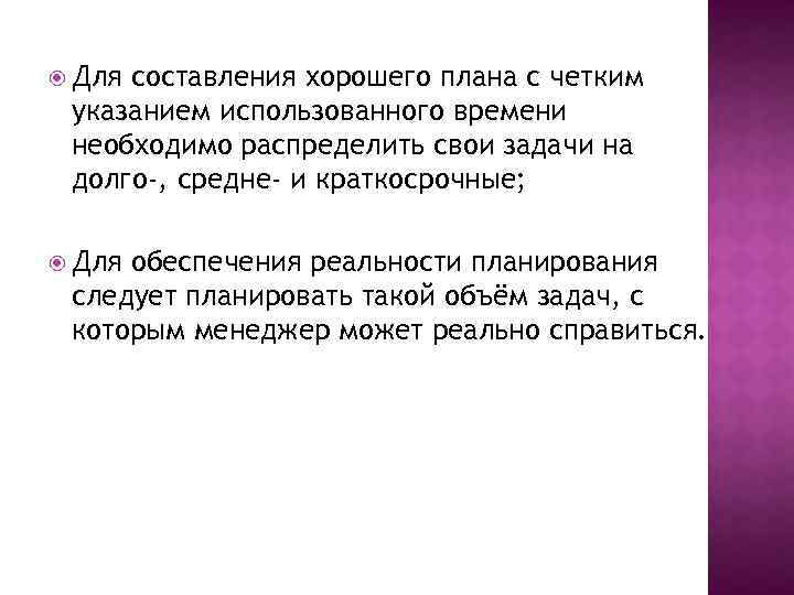  Для составления хорошего плана с четким указанием использованного времени необходимо распределить свои задачи