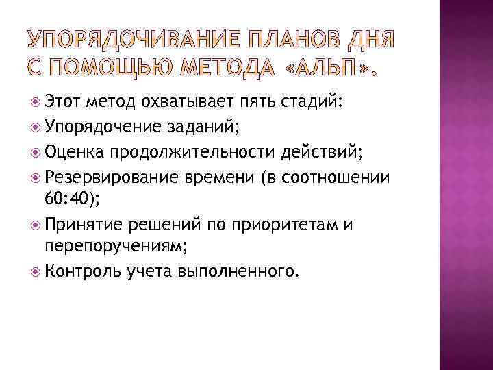  Этот метод охватывает пять стадий: Упорядочение заданий; Оценка продолжительности действий; Резервирование времени (в