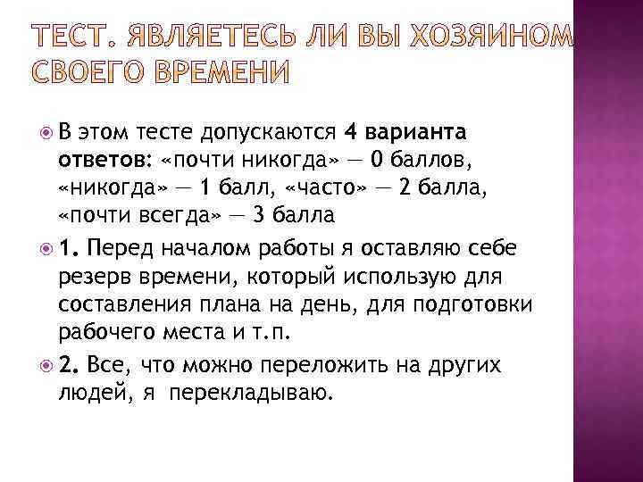  В этом тесте допускаются 4 варианта ответов: «почти никогда» — 0 баллов, «никогда»