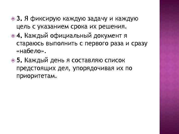  3. Я фиксирую каждую задачу и каждую цель с указанием срока их решения.