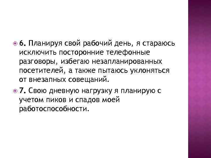  6. Планируя свой рабочий день, я стараюсь исключить посторонние телефонные разговоры, избегаю незапланированных