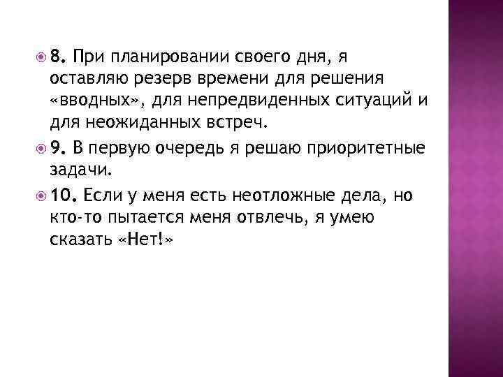  8. При планировании своего дня, я оставляю резерв времени для решения «вводных» ,