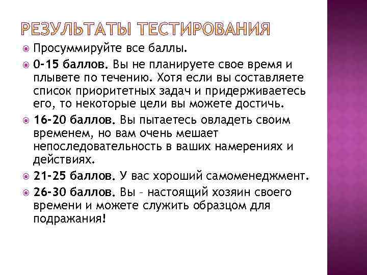 Просуммируйте все баллы. 0 -15 баллов. Вы не планируете свое время и плывете по