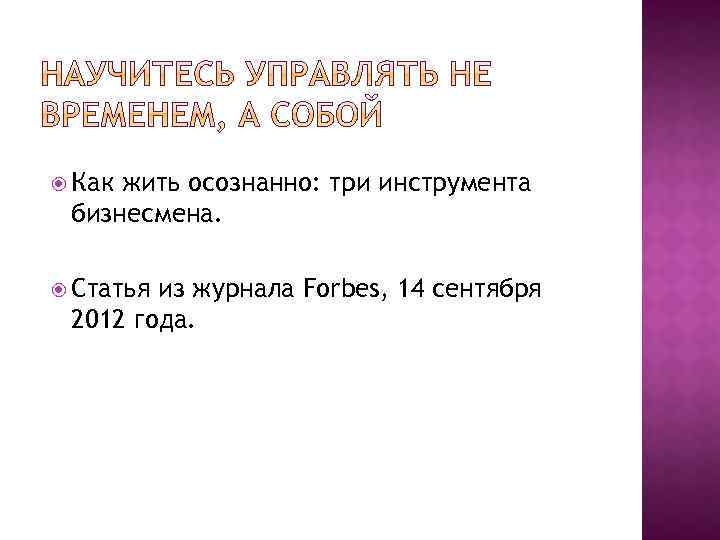  Как жить осознанно: три инструмента бизнесмена. Статья из журнала Forbes, 14 cентября 2012