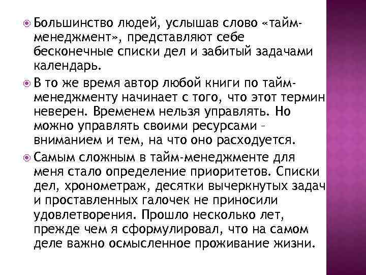  Большинство людей, услышав слово «таймменеджмент» , представляют себе бесконечные списки дел и забитый