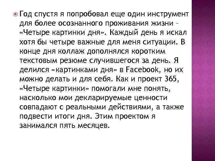  Год спустя я попробовал еще один инструмент для более осознанного проживания жизни –