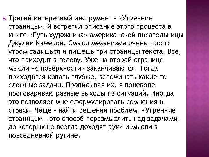  Третий интересный инструмент – «Утренние страницы» . Я встретил описание этого процесса в