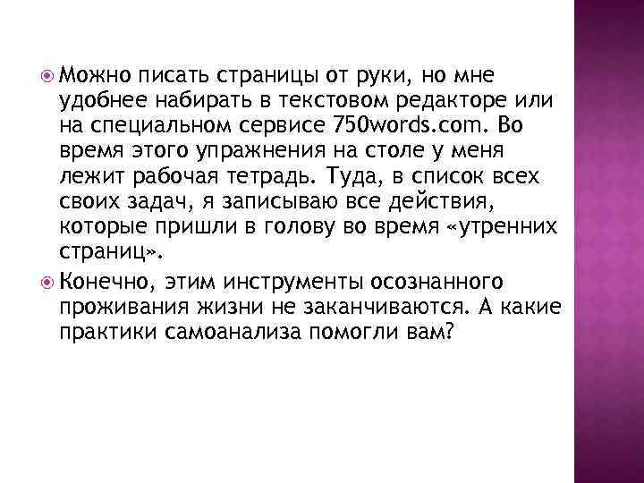  Можно писать страницы от руки, но мне удобнее набирать в текстовом редакторе или