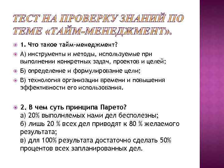  1. Что такое тайм-менеджмент? А) инструменты и методы, используемые при выполнении конкретных задач,