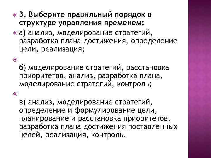  3. Выберите правильный порядок в структуре управления временем: а) анализ, моделирование стратегий, разработка