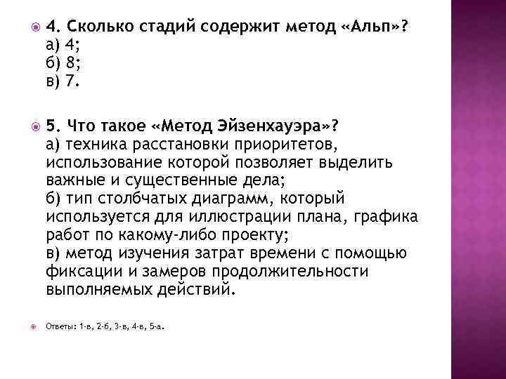  4. Сколько стадий содержит метод «Альп» ? а) 4; б) 8; в) 7.