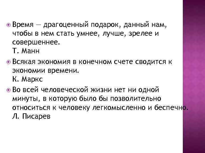  Время — драгоценный подарок, данный нам, чтобы в нем стать умнее, лучше, зрелее