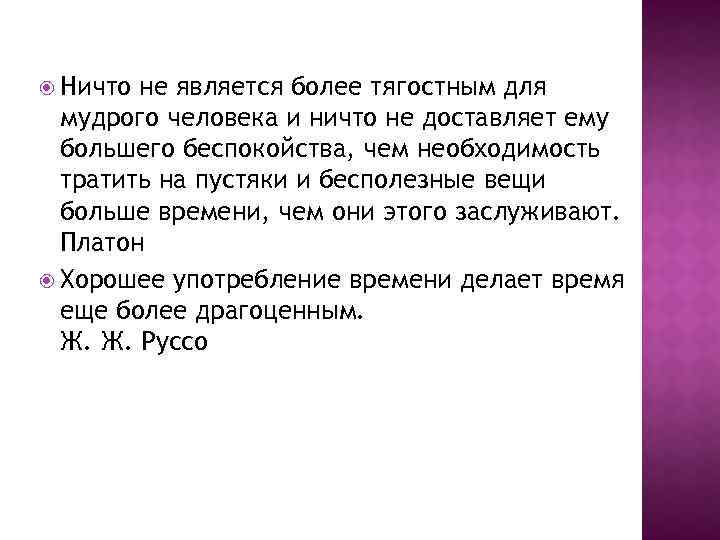  Ничто не является более тягостным для мудрого человека и ничто не доставляет ему