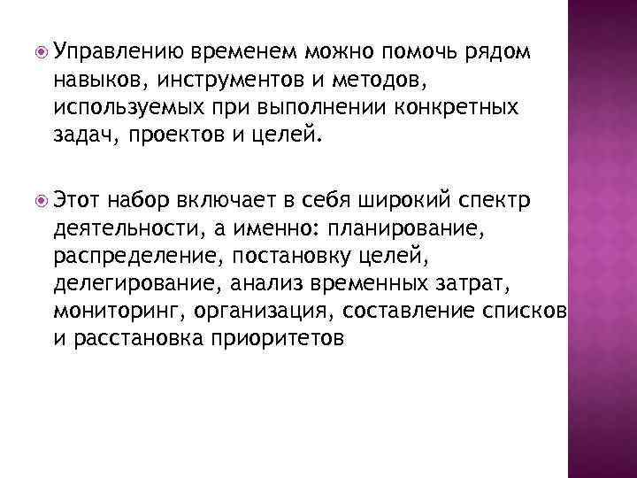  Управлению временем можно помочь рядом навыков, инструментов и методов, используемых при выполнении конкретных