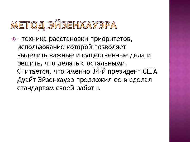  – техника расстановки приоритетов, использование которой позволяет выделить важные и существенные дела и