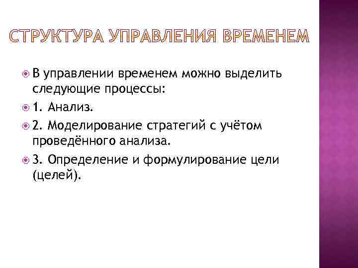  В управлении временем можно выделить следующие процессы: 1. Анализ. 2. Моделирование стратегий с