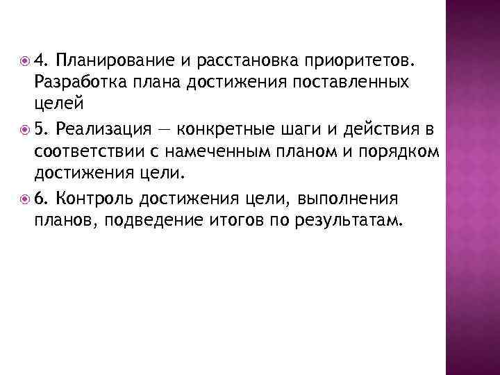  4. Планирование и расстановка приоритетов. Разработка плана достижения поставленных целей 5. Реализация —