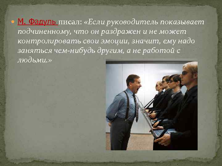 Показано руководителю. Этикет ,может ли начальник показывать свои эмоции. Показать руководство. Начальник показывает новичкам Введение работы. Если начальник пишет поздно подчиненному, что это значит.