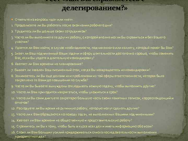 Тест «Как Вы справляетесь с делегированием? » Ответьте на вопросы «да» или «нет» .