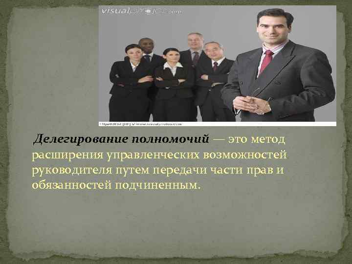Делегирование полномочий — это метод расширения управленческих возможностей руководителя путем передачи части прав и