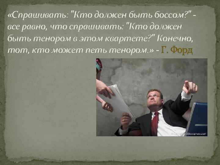  «Спрашивать: 