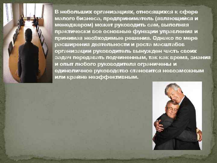 В небольших организациях, относящихся к сфере малого бизнеса, предприниматель (являющийся и менеджером) может руководить