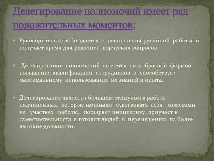 Делегирование полномочий имеет ряд положительных моментов: Руководитель освобождается от выполнения рутинной работы и получает