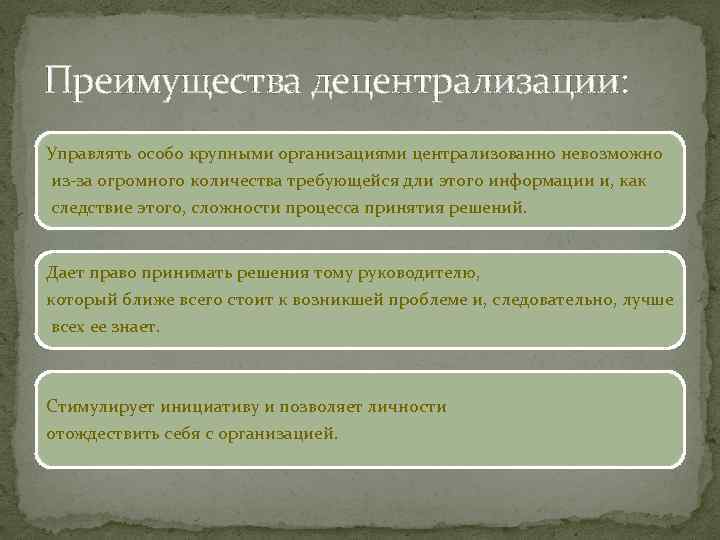 Преимущества децентрализации: Управлять особо крупными организациями централизованно невозможно из-за огромного количества требующейся дли этого