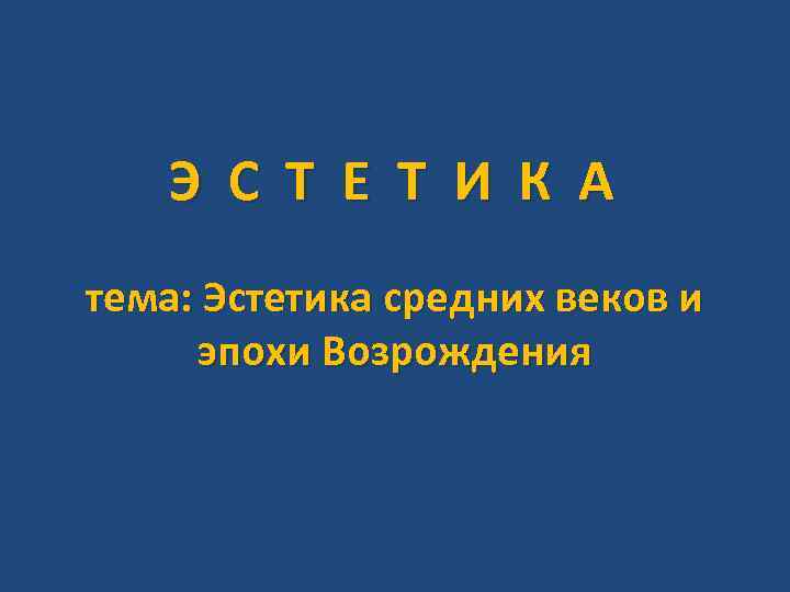 Э С Т Е Т И К А тема: Эстетика средних веков и эпохи