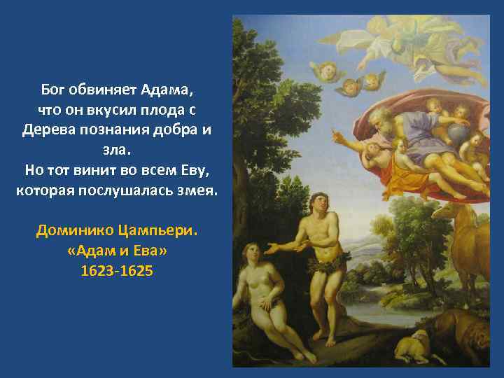 Бог обвиняет Адама, что он вкусил плода с Дерева познания добра и зла. Но