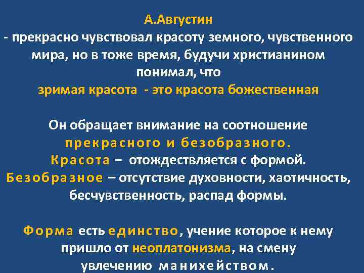 А. Августин - прекрасно чувствовал красоту земного, чувственного мира, но в тоже время, будучи