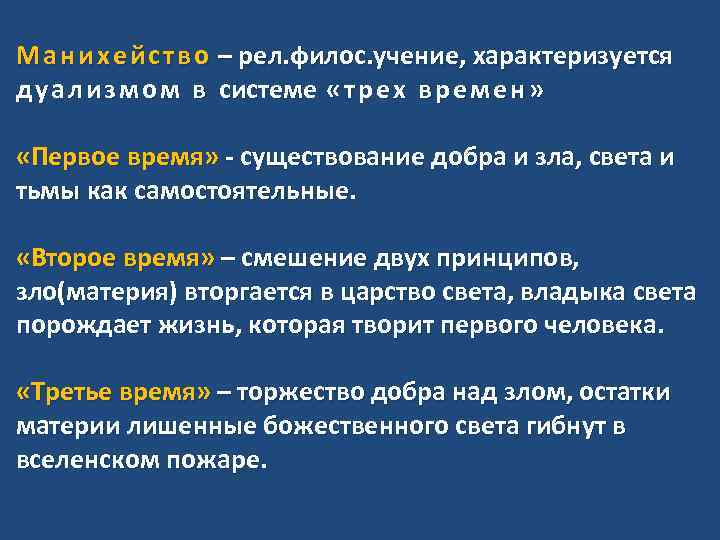 М а н и х е й с т в о – рел. филос.