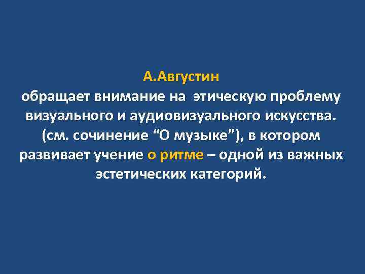 А. Августин обращает внимание на этическую проблему визуального и аудиовизуального искусства. (см. сочинение “О