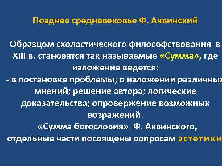 Позднее средневековье Ф. Аквинский Образцом схоластического философствования в XIII в. становятся так называемые «Сумма»