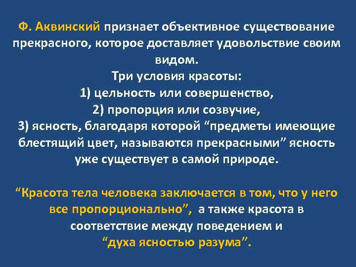 Ф. Аквинский признает объективное существование прекрасного, которое доставляет удовольствие своим видом. Три условия красоты: