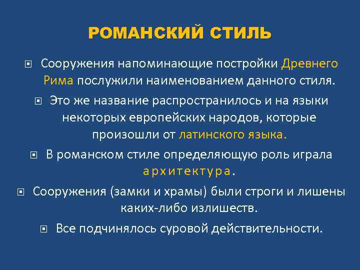 РОМАНСКИЙ СТИЛЬ Сооружения напоминающие постройки Древнего Рима послужили наименованием данного стиля. Это же название