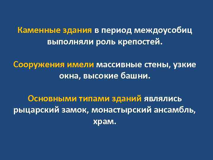 Каменные здания в период междоусобиц выполняли роль крепостей. Сооружения имели массивные стены, узкие окна,