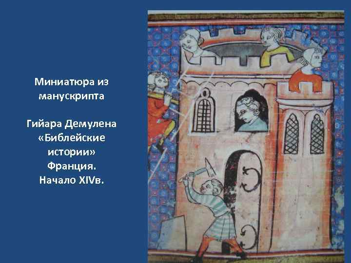 Миниатюра из манускрипта Гийара Демулена «Библейские истории» Франция. Начало XIVв. 