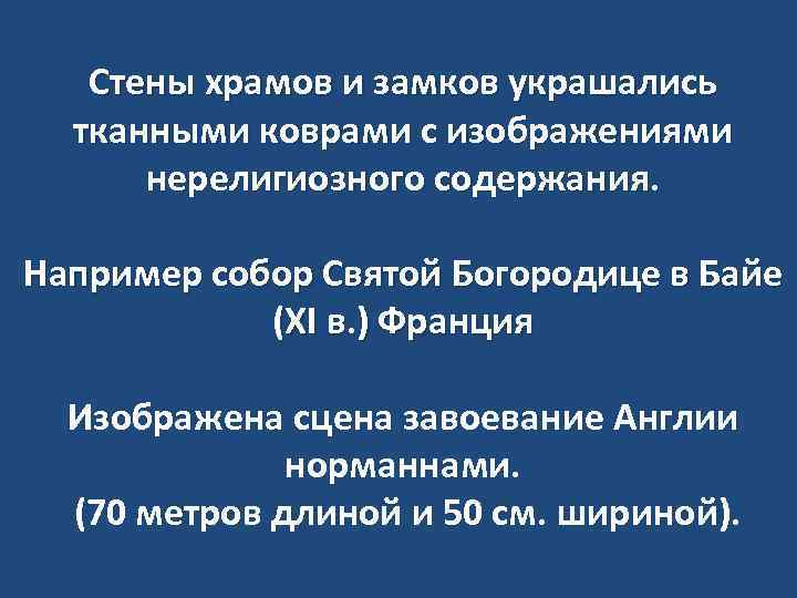 Стены храмов и замков украшались тканными коврами с изображениями нерелигиозного содержания. Например собор Святой