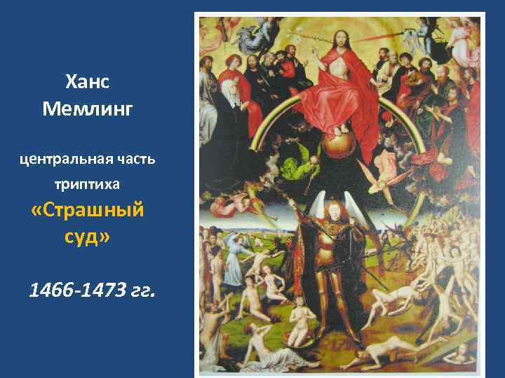 Ханс Мемлинг центральная часть триптиха «Страшный суд» 1466 -1473 гг. 