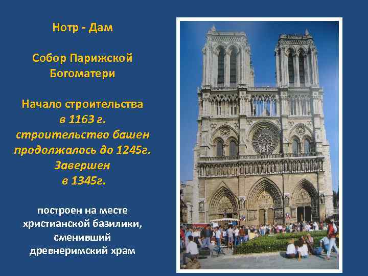 Нотр - Дам Собор Парижской Богоматери Начало строительства в 1163 г. строительство башен продолжалось
