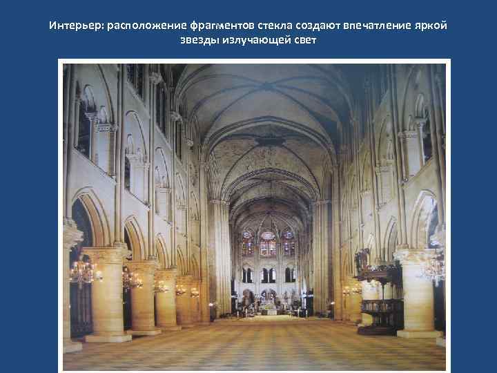 Интерьер: расположение фрагментов стекла создают впечатление яркой звезды излучающей свет 