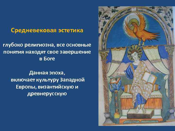 Средневековая эстетика глубоко религиозна, все основные понятия находят свое завершение в Боге Данная эпоха,