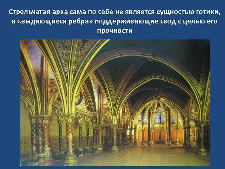 Стрельчатая арка сама по себе не является сущностью готики, а «выдающиеся ребра» поддерживающие свод