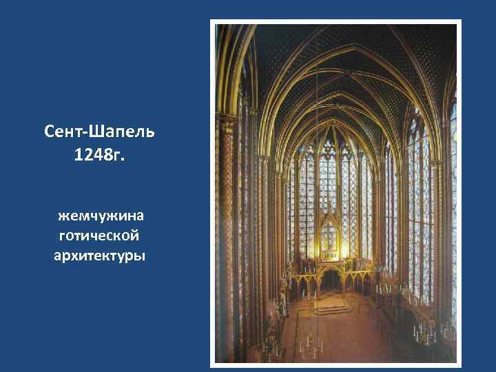 Сент-Шапель 1248 г. жемчужина готической архитектуры 